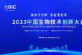 生物医药园区竞争力排行榜发布 2023中国生物技术创新大会将在成都高新区举行